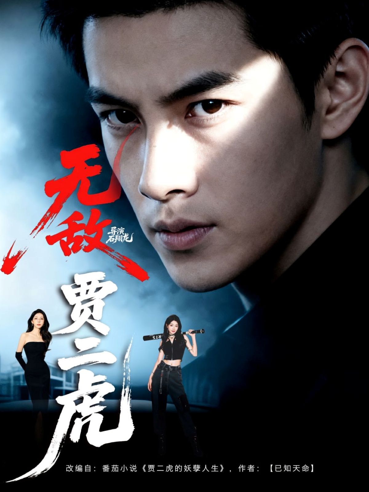 短剧无敌贾二虎_贾二虎的妖孽人生1080P超高清全集完整版，贾二虎传奇人生。  第1张