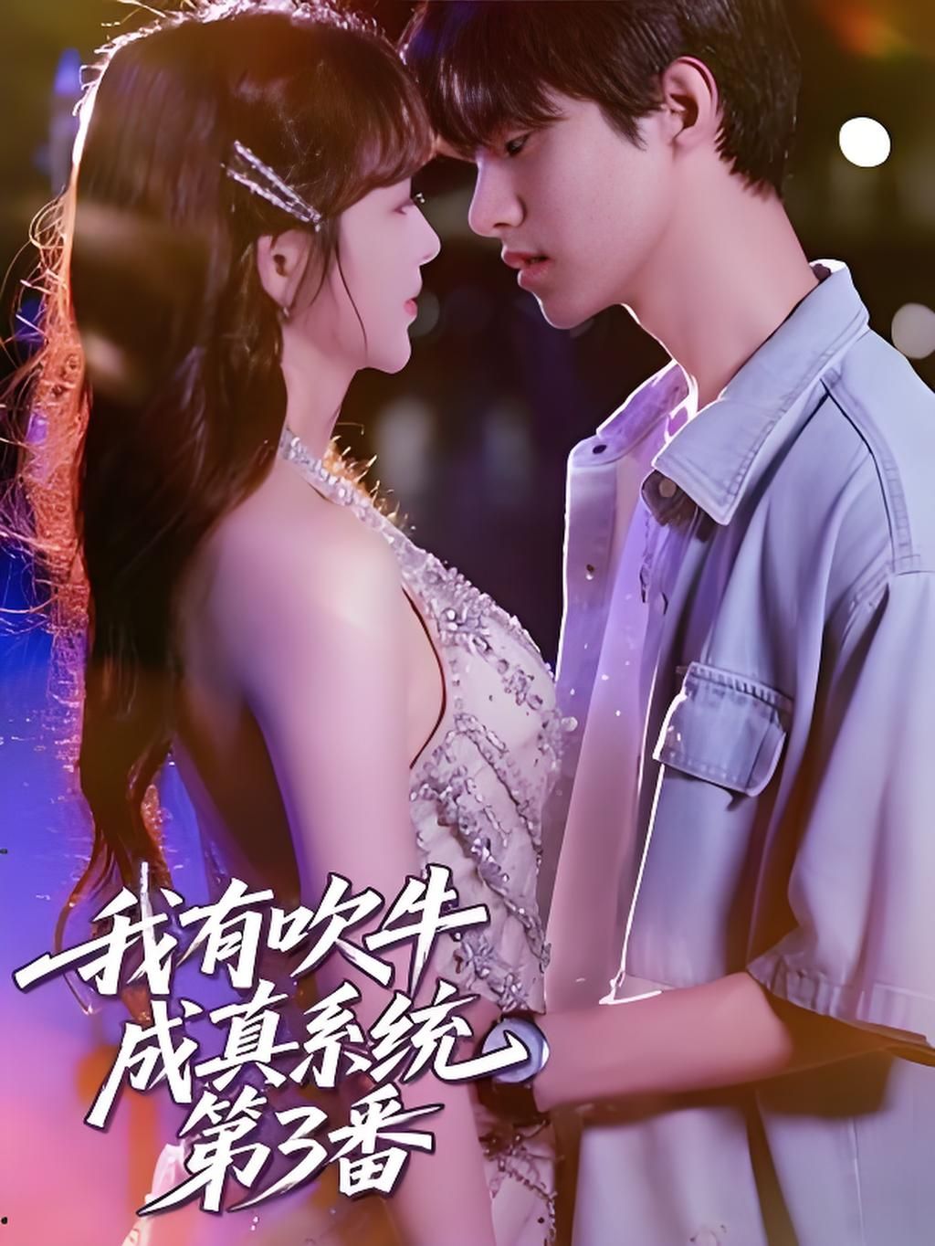 短剧 《我有吹牛成真系统第3番 》 HD 超高清无删减全集在线观看