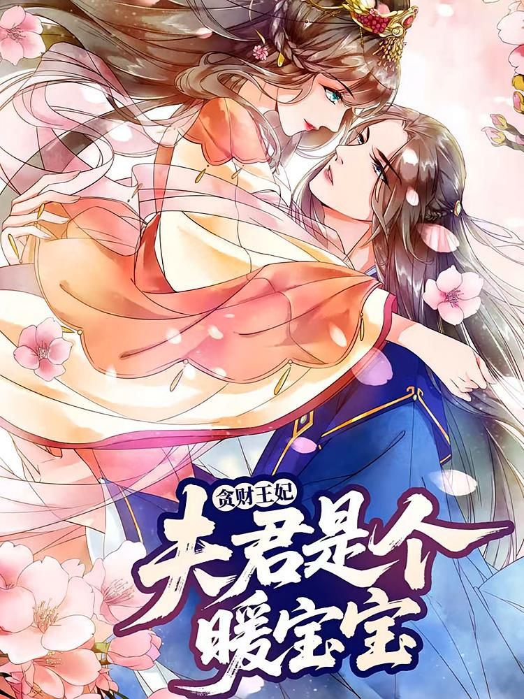 动漫 《贪财王妃：夫君是个暖宝宝》 HD 高清完整全集在线观看 1080P  第1张