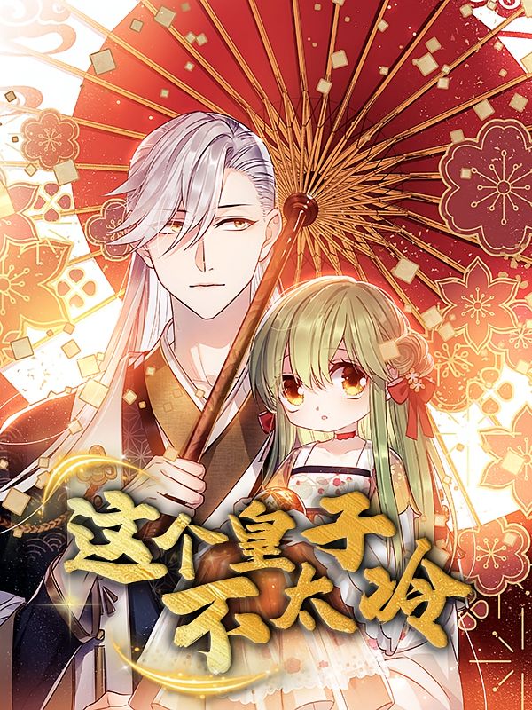 动漫这个皇子不太冷超高清全集无删减版在线看，画质无损畅享完整剧情，追番不等待！  第1张