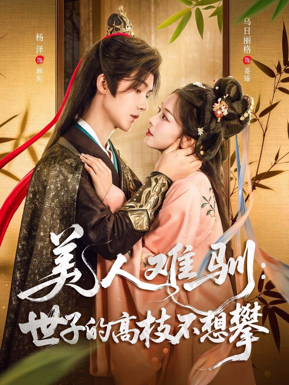 短剧美人难驯,世子的高枝不想攀高清无删减全集在线播放  第1张 短剧美人难驯,世子的高枝不想攀高清无删减全集在线播放  第1张