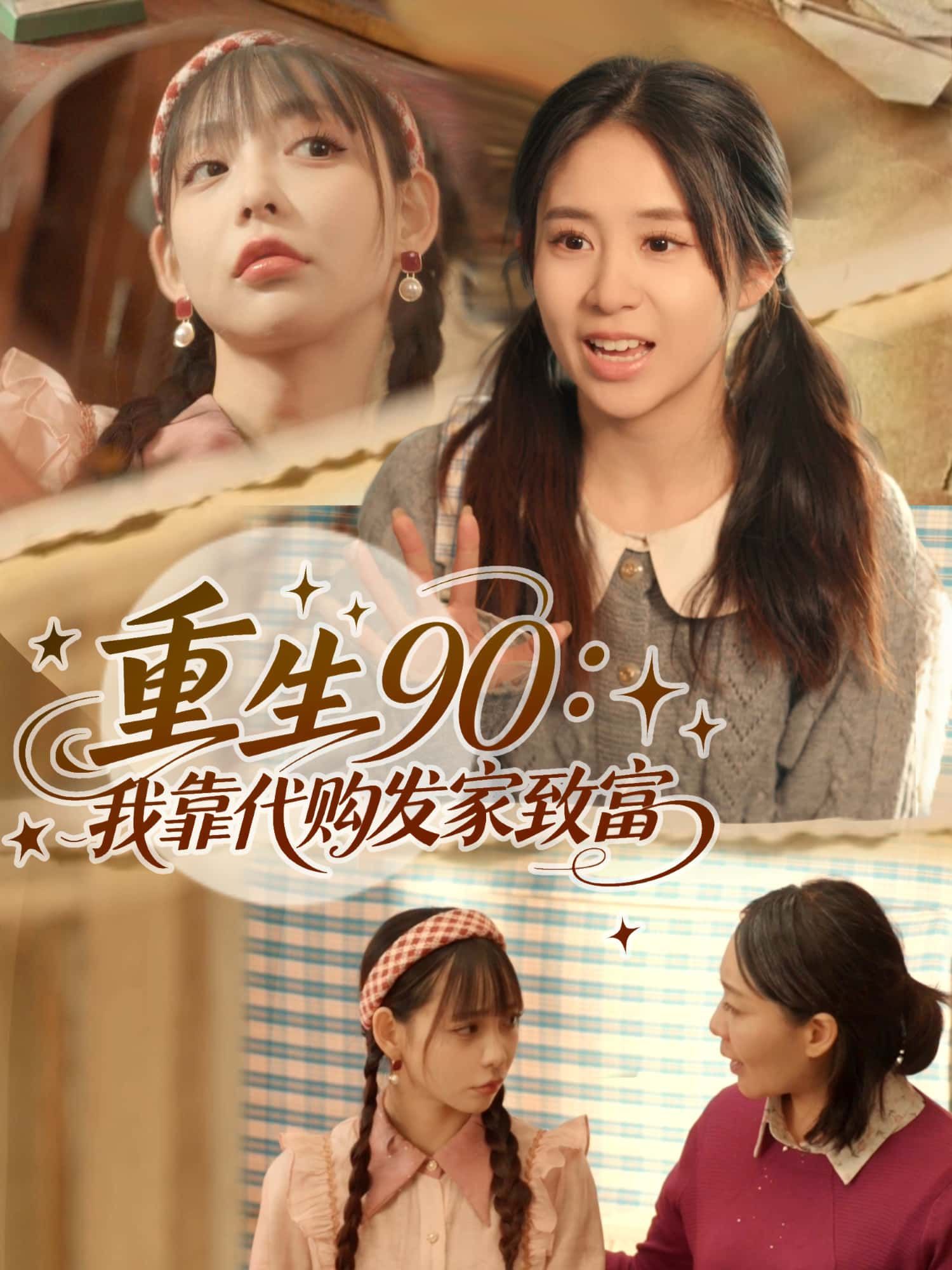 短剧重生90，靠代购发家致富高清全集无删减版，在线观看90年代致富逆袭爽剧无广告  第1张