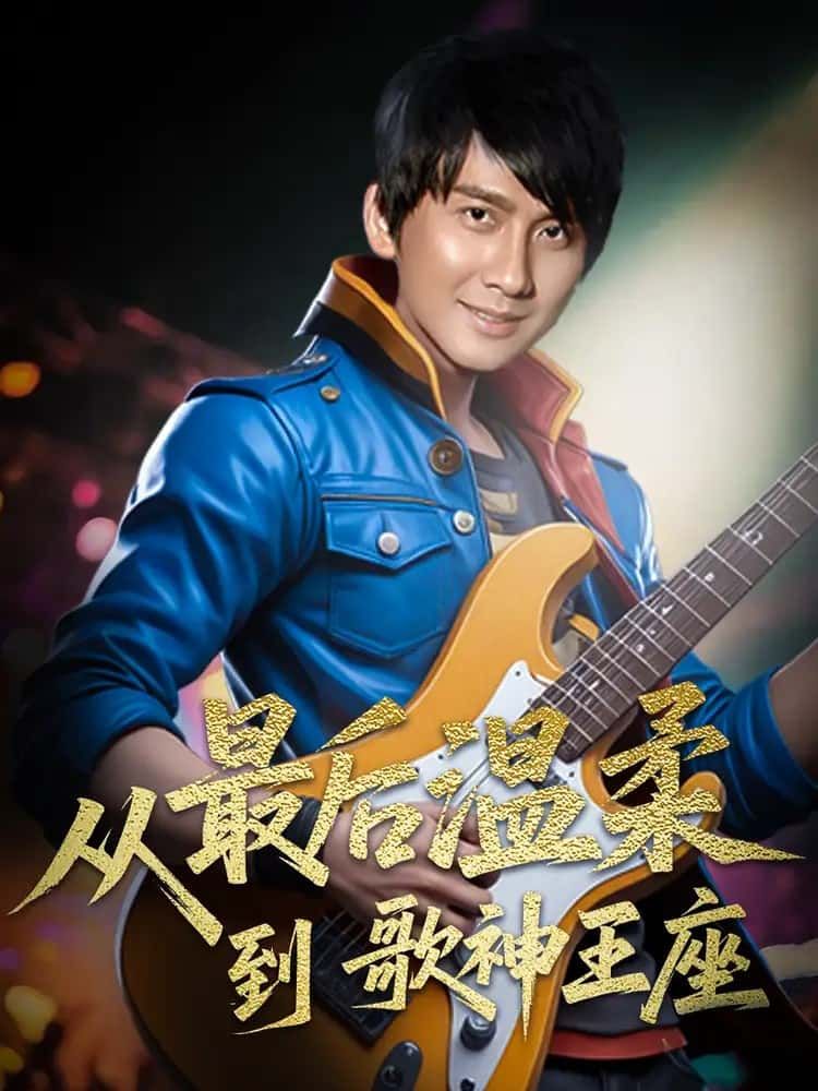 短剧从最后温柔到歌神王座高清全集完整版在线，从温柔到歌神王座逆袭！  第1张