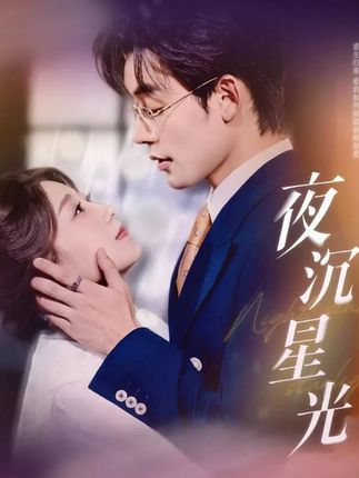 短剧夜沉星光超高清无删减全集在线观看,画质细腻,剧情精彩,沉浸式视听体验,一键畅享。 第1张 短剧夜沉星光超高清无删减全集在线观看,画质细腻,剧情精彩,沉浸式视听体验,一键畅享。 第1张