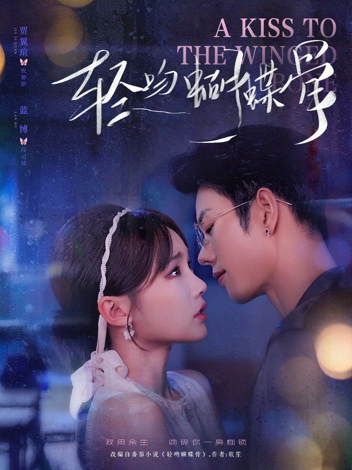 轻吻蝴蝶骨短剧超高清全集无删减版，在线播放高清画质，畅看完整剧情。  第1张