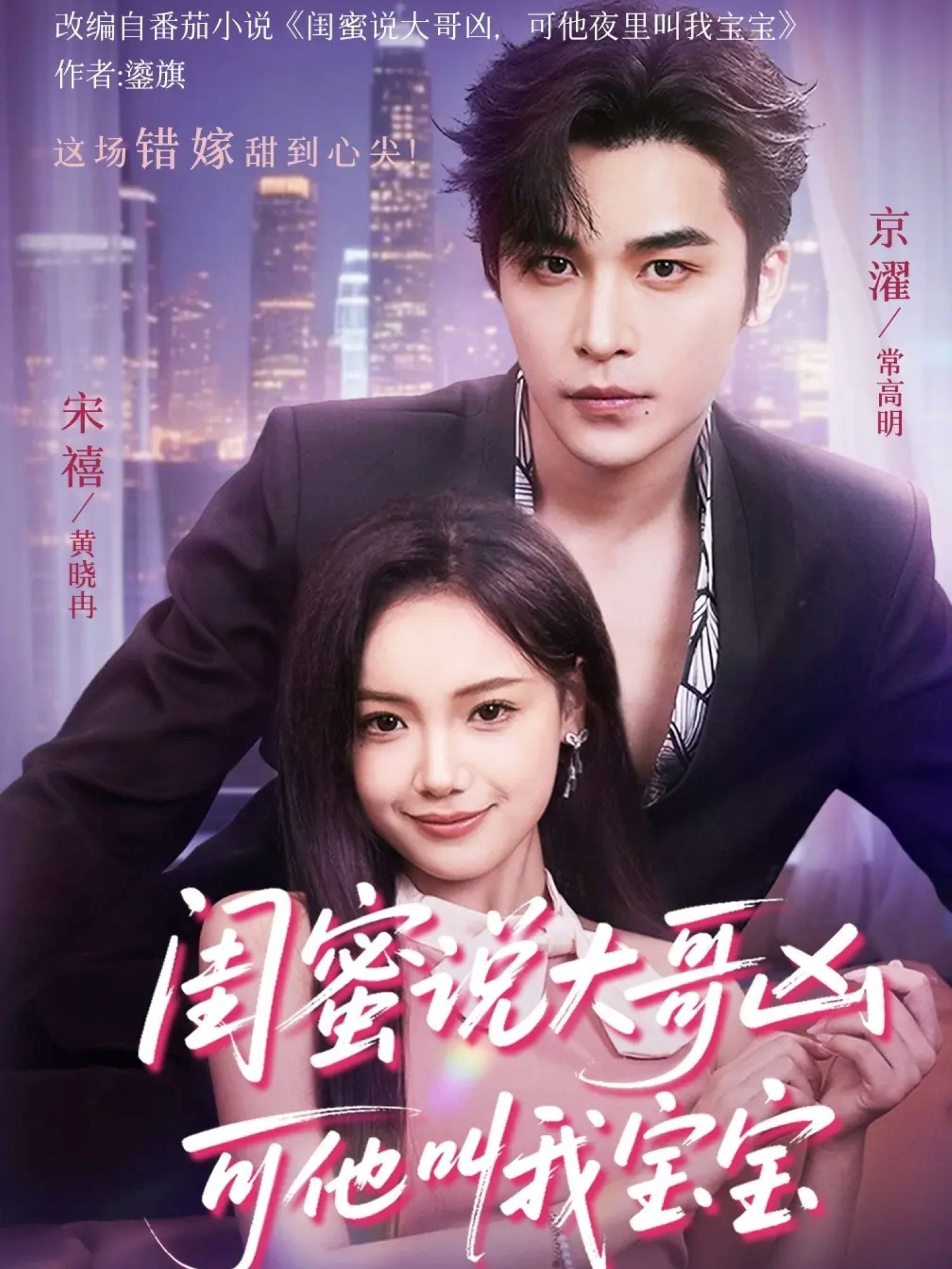 短剧闺蜜说大哥凶可他却叫我宝宝!HD超清,凶大哥私下软萌叫宝宝,全集完整版在线看。