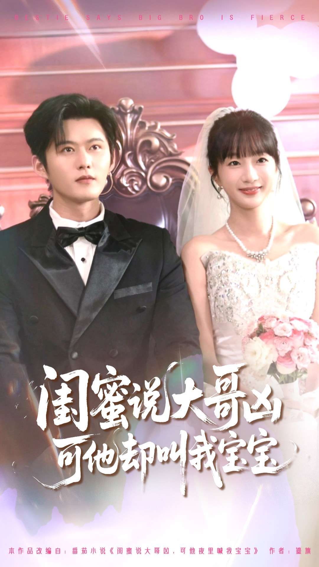 闺蜜说大哥凶可他却叫我宝宝HD1080P高清全集完整版在线观看  第1张 闺蜜说大哥凶可他却叫我宝宝HD1080P高清全集完整版在线观看  第1张