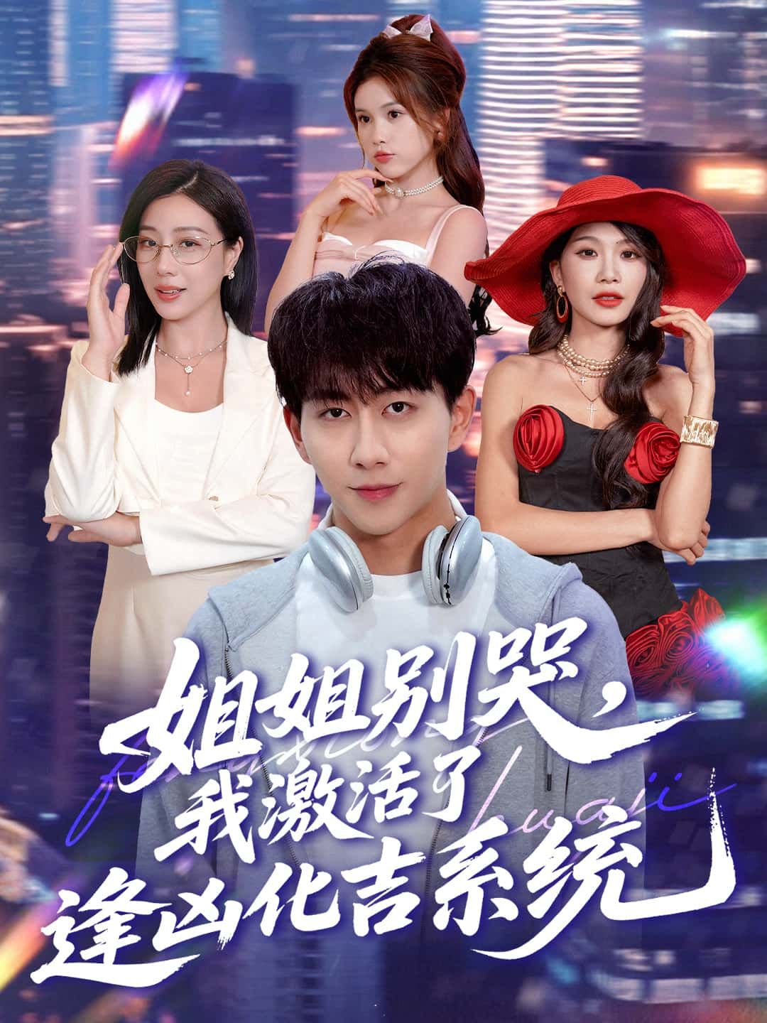 短剧姐姐别哭,我激活了逢凶化吉系统高清全集完整版在线观看  第1张 短剧姐姐别哭,我激活了逢凶化吉系统高清全集完整版在线观看  第1张