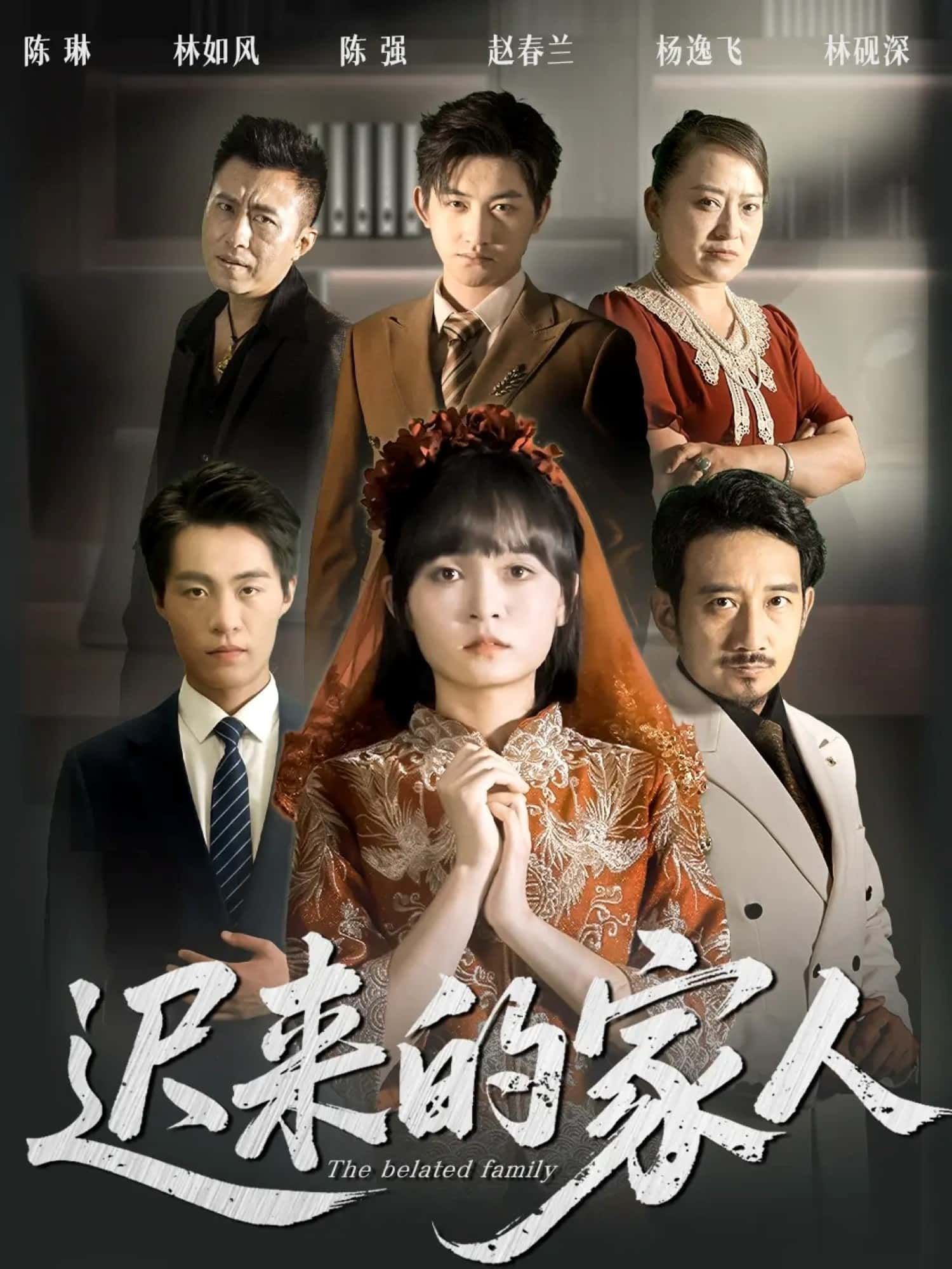 迟来的家人暖心短剧高清全集完整版在线播放，温情剧情感人至深，即刻观看全集无删减。  第1张