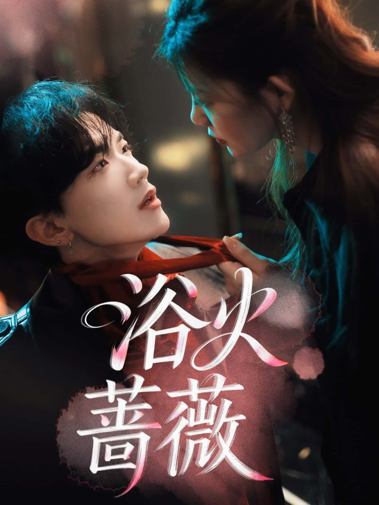 短剧浴火蔷薇在线观看，超高清全集完整版，剧情燃情，视觉盛宴，即刻开看。  第1张