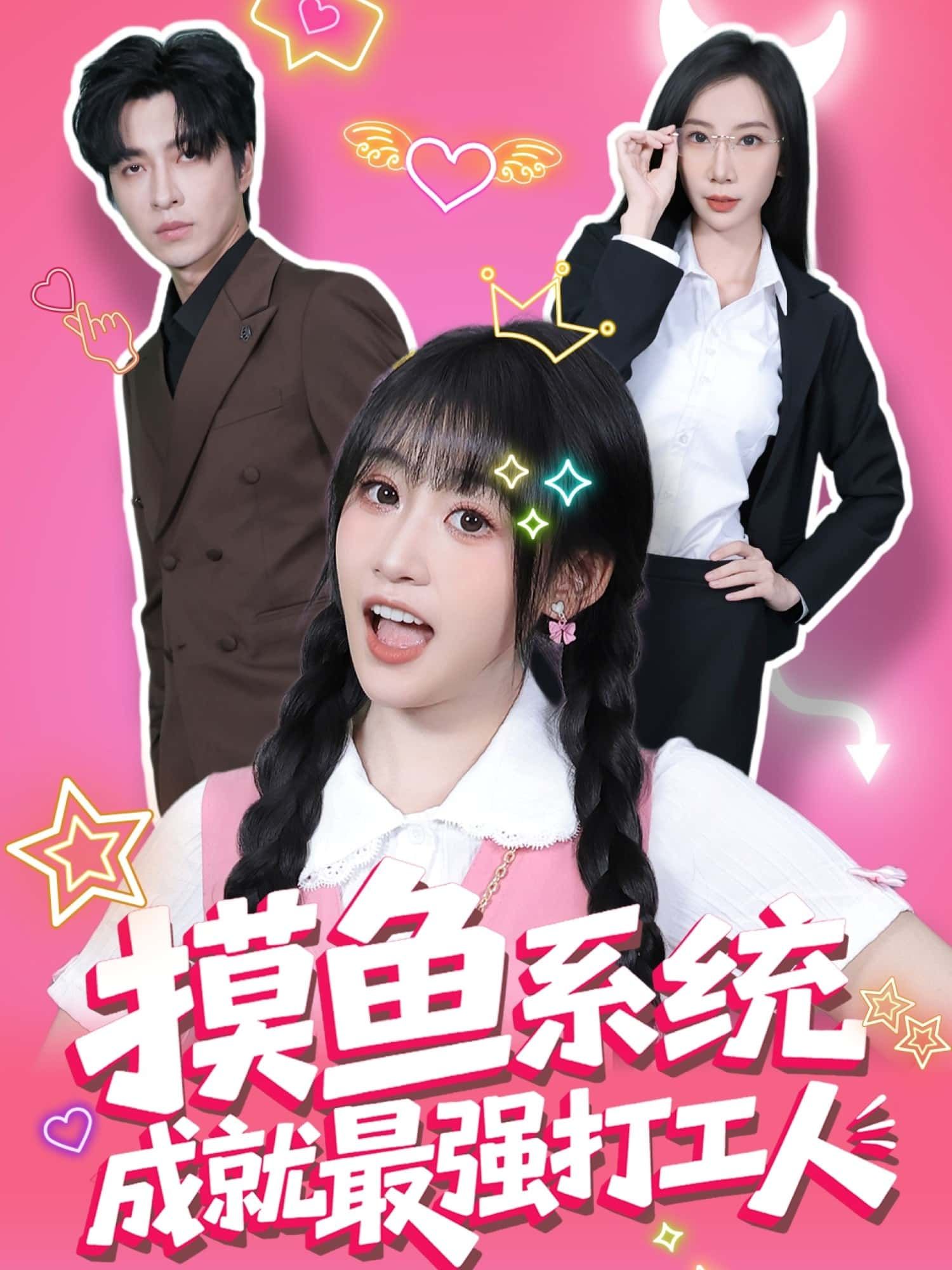 短剧摸鱼系统成就最强打工人超高清完整全集在线观看，摸鱼逆袭，职场爽剧！  第1张