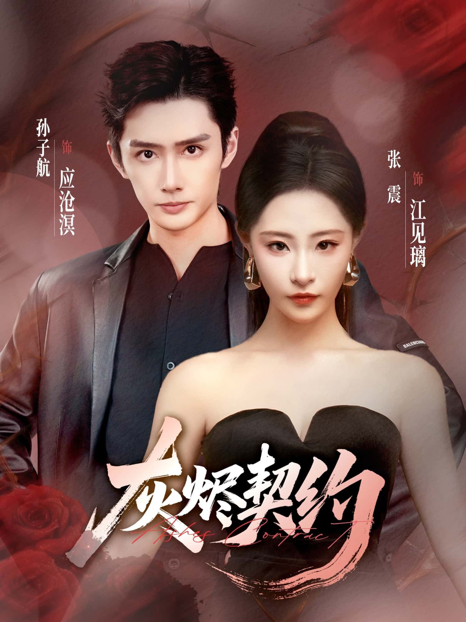 超高清短剧灰烬契约完整全集在线播放，完整版无删减，画质震撼，剧情烧脑，即刻畅享。