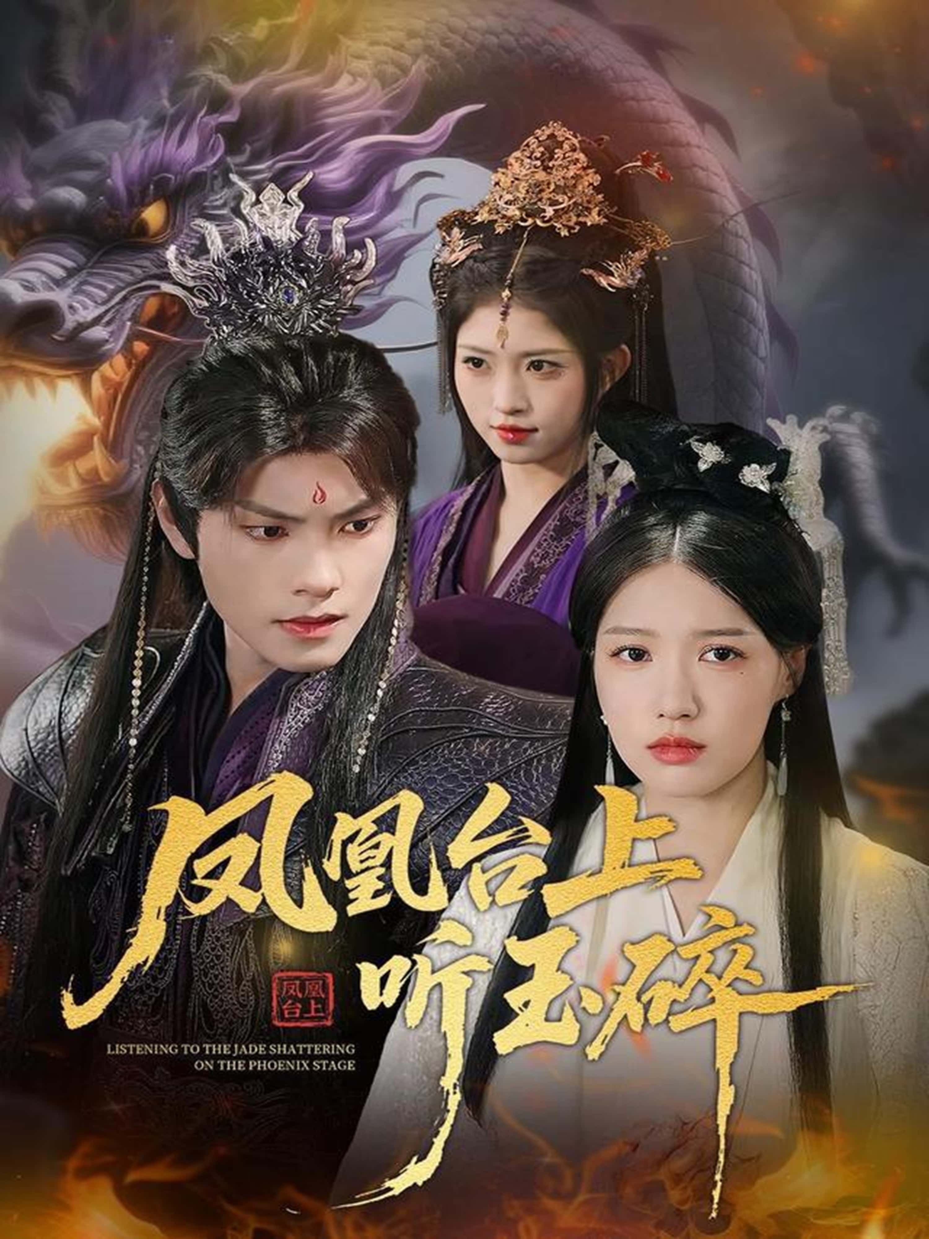 凤凰台上听玉碎短剧高清无删减全集完整版，在线播放观看，即刻畅享无缺。  第1张