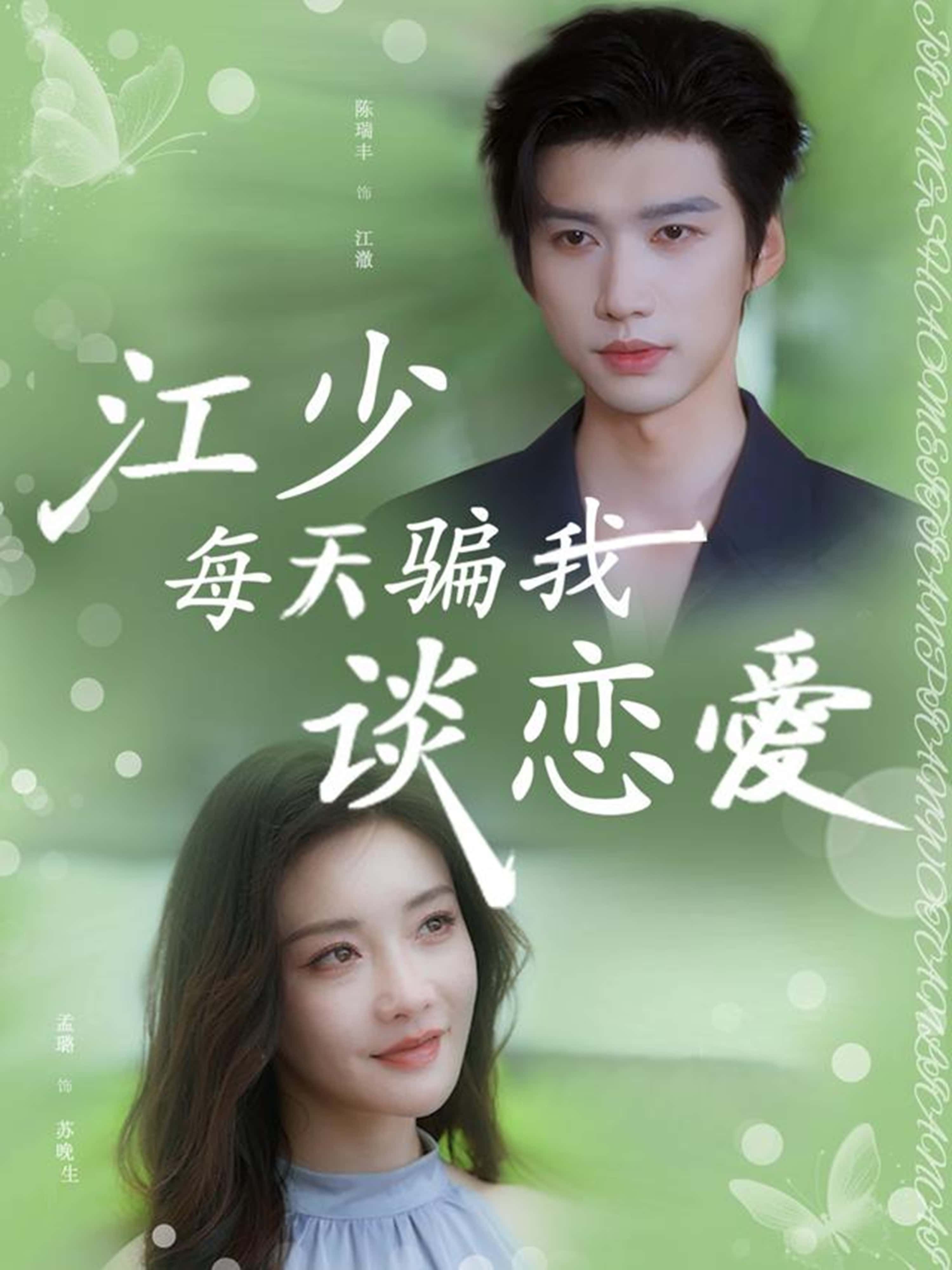 短剧江少每天骗我谈恋爱超高清全集上线，甜宠骗恋在线看完整版！