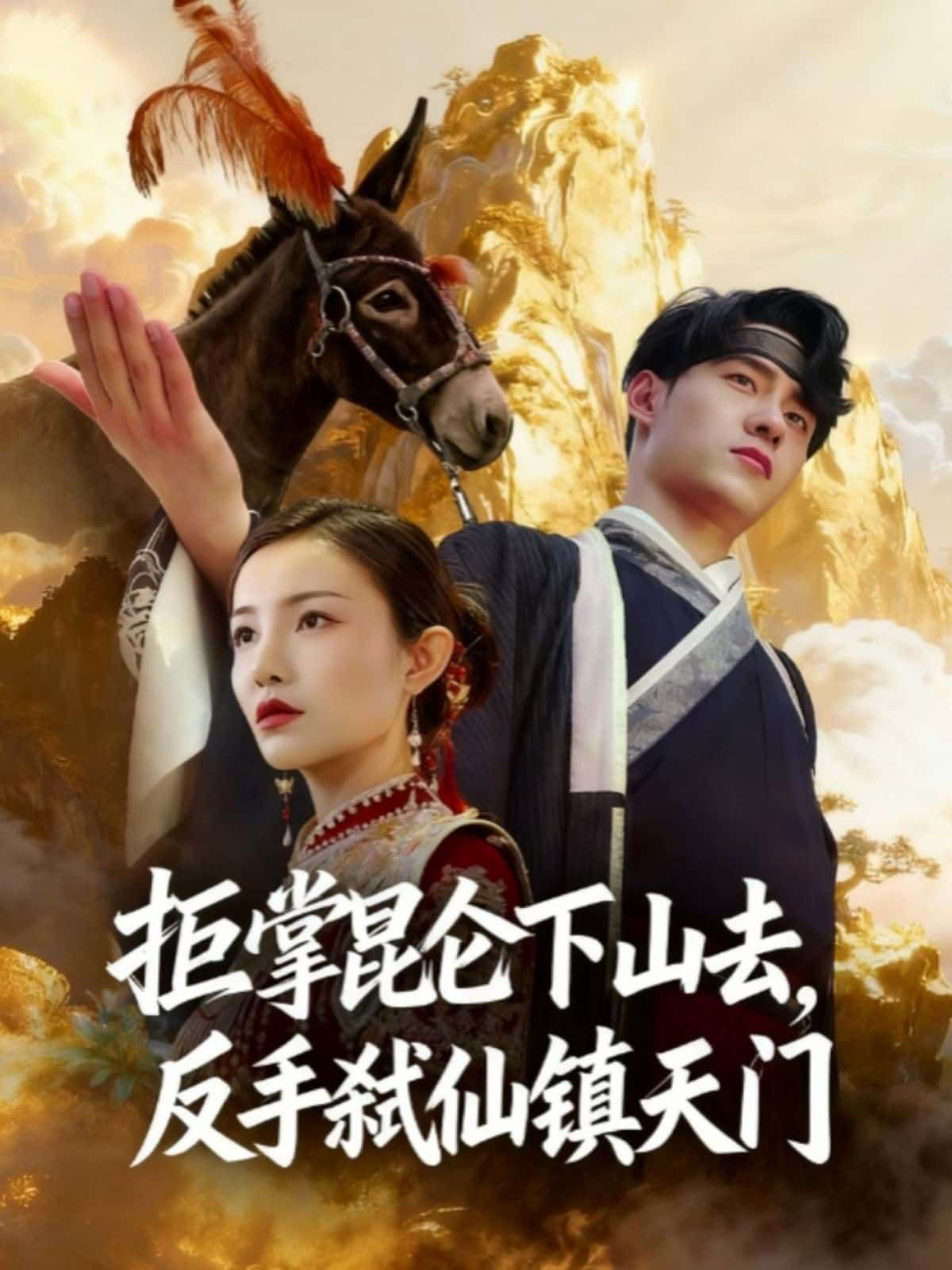 短剧拒掌昆仑下山去,反手弑仙镇天门超高清全集在线观看,完整版热血弑仙镇天门!  第1张 短剧拒掌昆仑下山去,反手弑仙镇天门超高清全集在线观看,完整版热血弑仙镇天门!  第1张