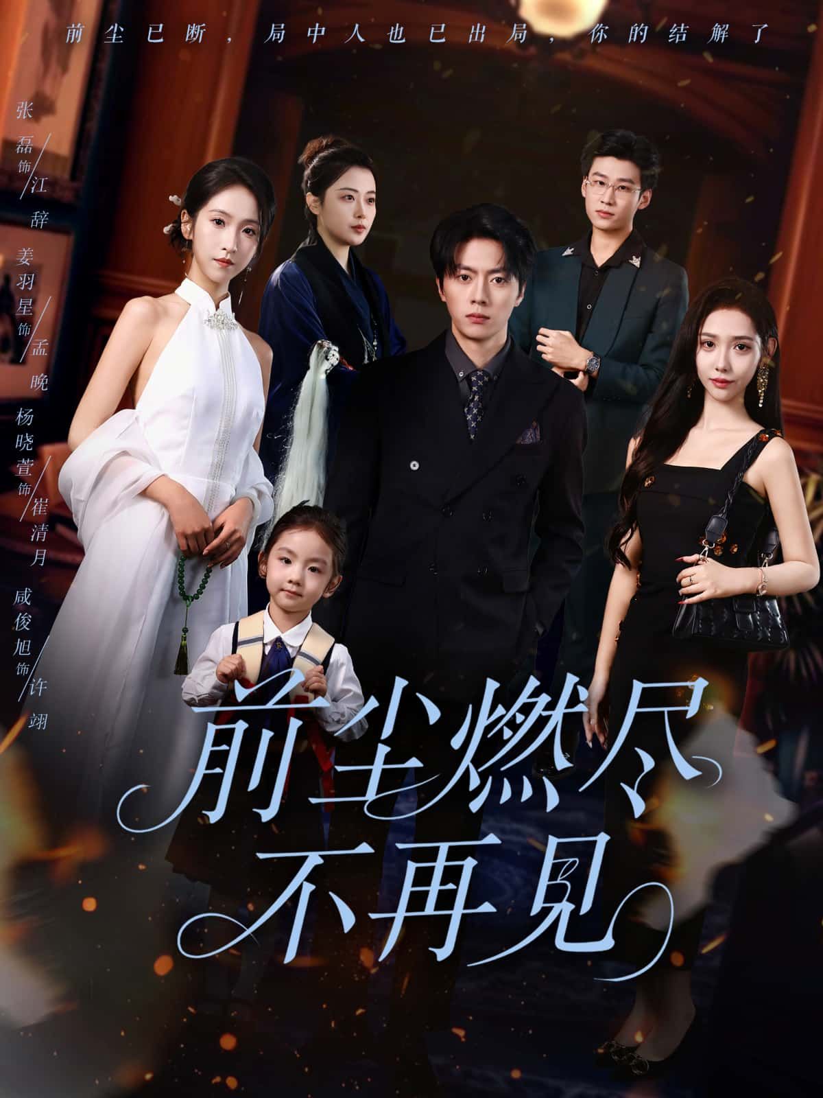 短剧前尘燃尽不再见HD 1080P超高清全集完整版,在线播放,前尘燃尽,从此不见。  第1张 短剧前尘燃尽不再见HD 1080P超高清全集完整版,在线播放,前尘燃尽,从此不见。  第1张