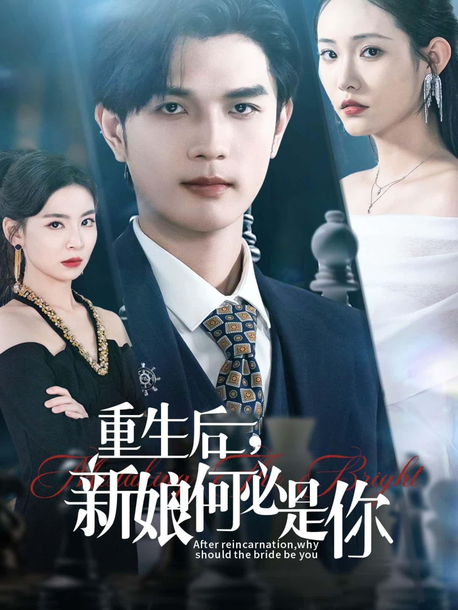 短剧重生后，新娘何必是你1080P高清完整版全集无删减正版资源免费在线观看  第1张