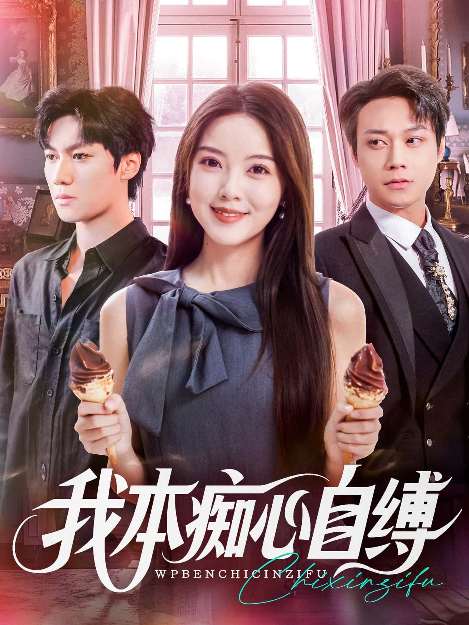 短剧我本痴心自缚超高清全集完整版无删减,在线观看画质流畅,情感虐心催泪,更新完结立即追更。  第1张 短剧我本痴心自缚超高清全集完整版无删减,在线观看画质流畅,情感虐心催泪,更新完结立即追更。  第1张