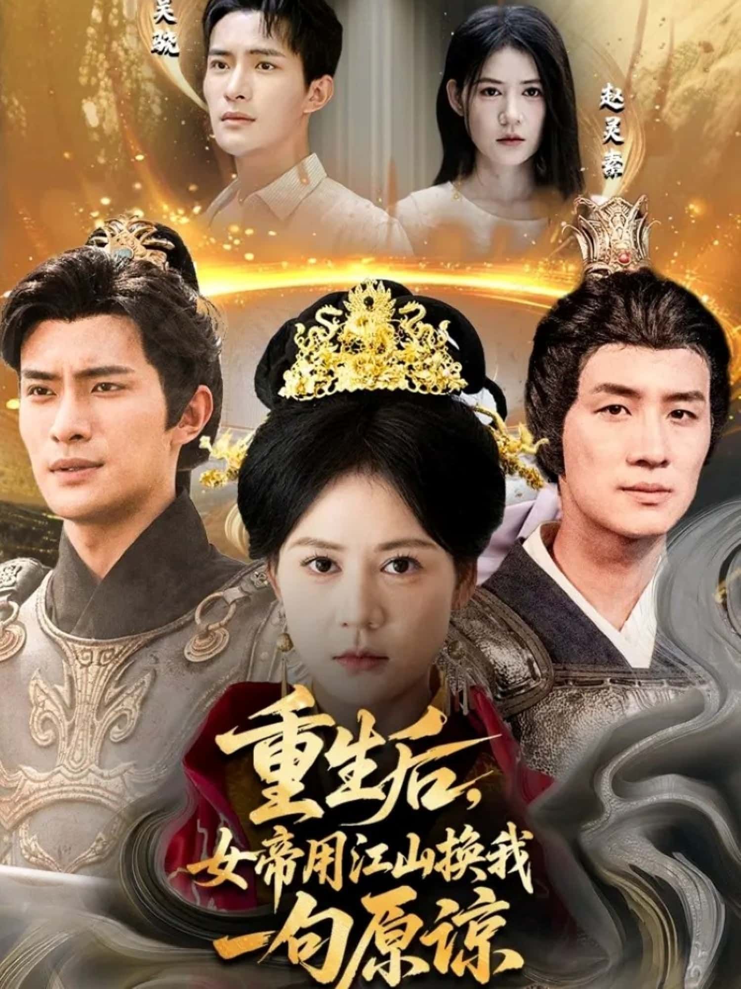 重生后，女帝用江山换我一句原谅短剧HD高清全集无删减在线观看  第1张