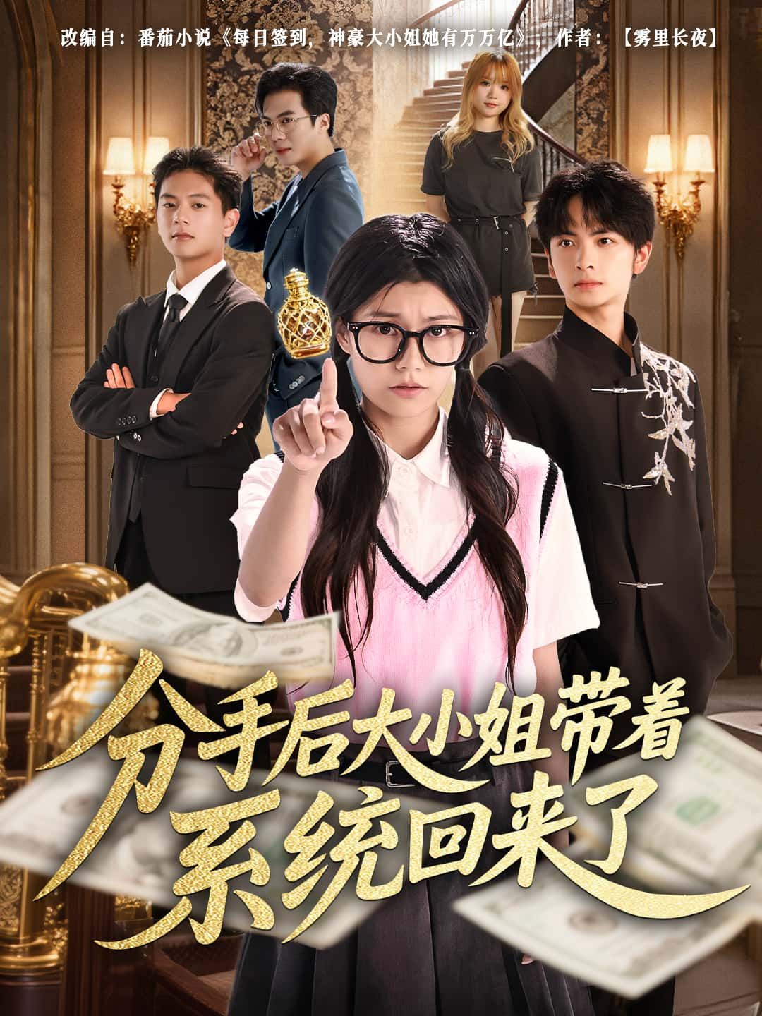 看短剧分手后大小姐带着系统回来了1080P高清完整全集在线观看,逆袭爽剧高清流畅全集无删减  第1张 看短剧分手后大小姐带着系统回来了1080P高清完整全集在线观看,逆袭爽剧高清流畅全集无删减  第1张