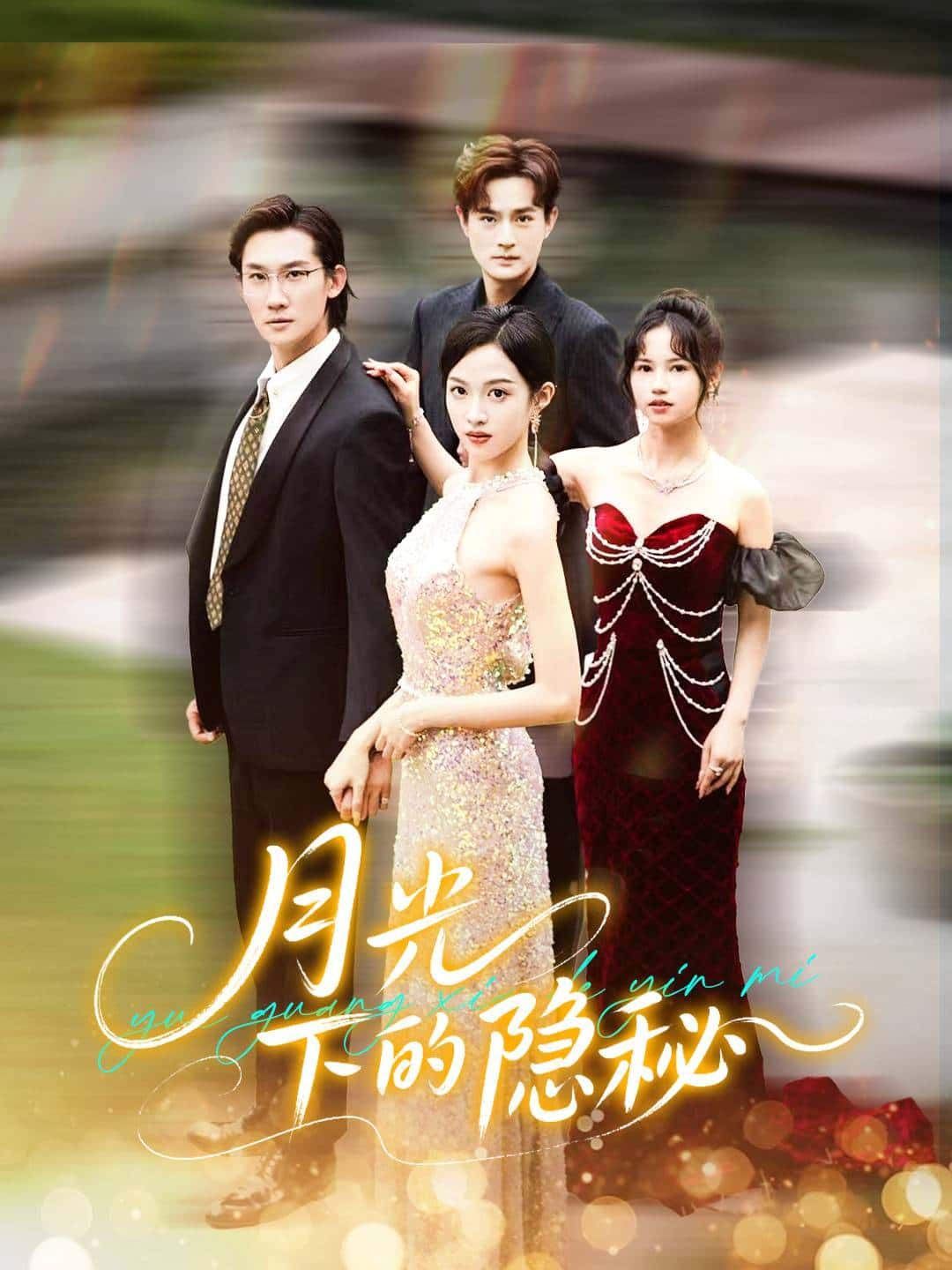 短剧月光下的隐秘HD高清全集完整版，在线观看全剧情，揭秘月光下的隐秘故事。  第1张