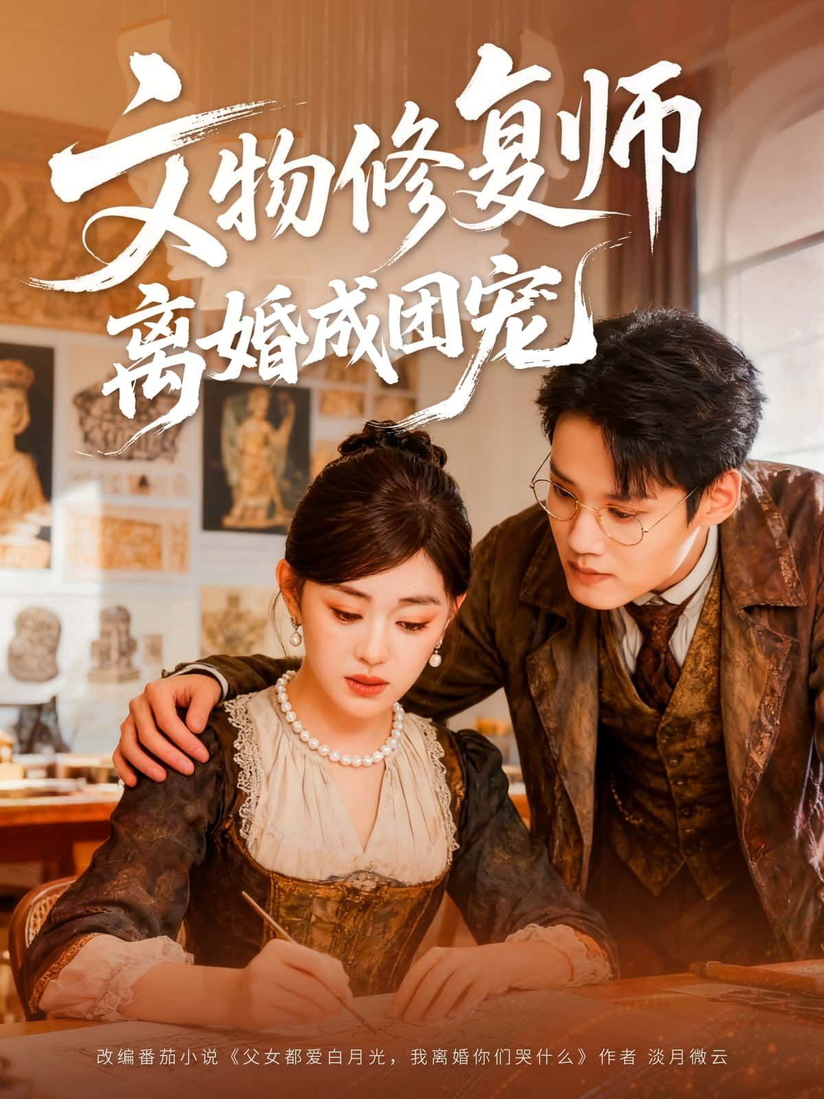 短剧文物修复师离婚成团宠HD高清无删减全集1080P在线播放  第1张