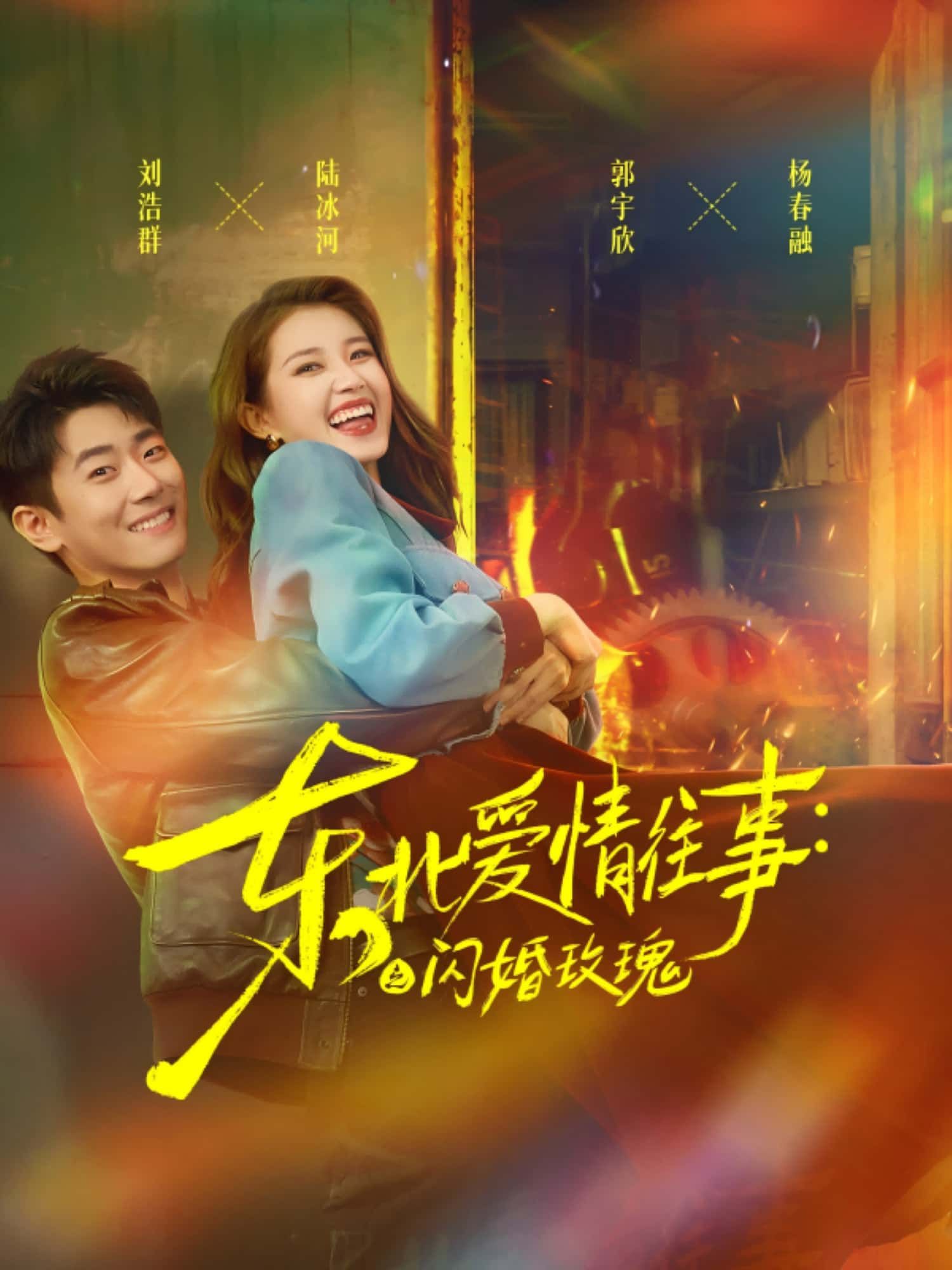 短剧东北爱情往事，闪婚玫瑰HD高清全集完整版在线看