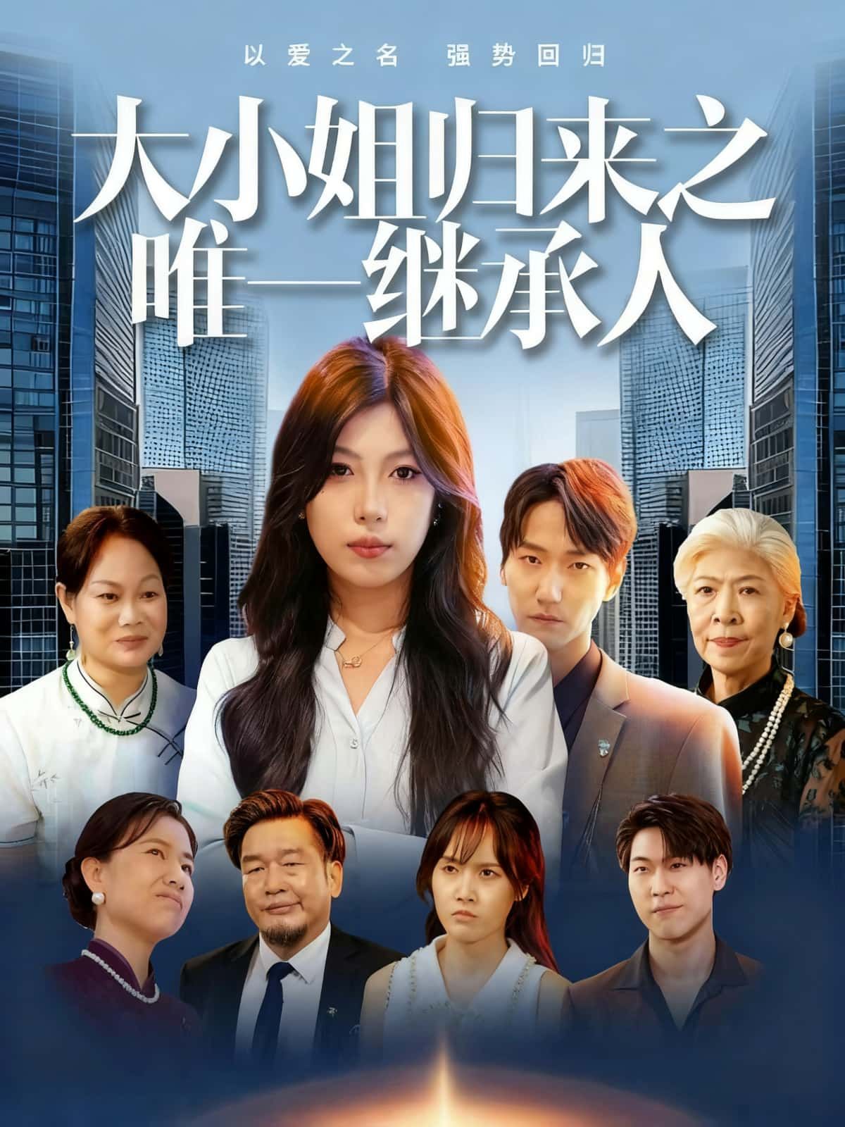 短剧大小姐归来之唯一继承人高清全集完整版免费在线看,热播抢先更新,正片无删减!  第1张 短剧大小姐归来之唯一继承人高清全集完整版免费在线看,热播抢先更新,正片无删减!  第1张