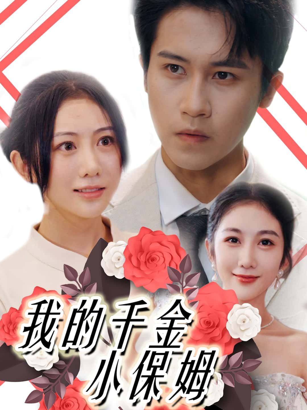 爆款短剧我的千金小保姆在线观看，高清无删减全集无广告，即刻畅追不等待！  第1张