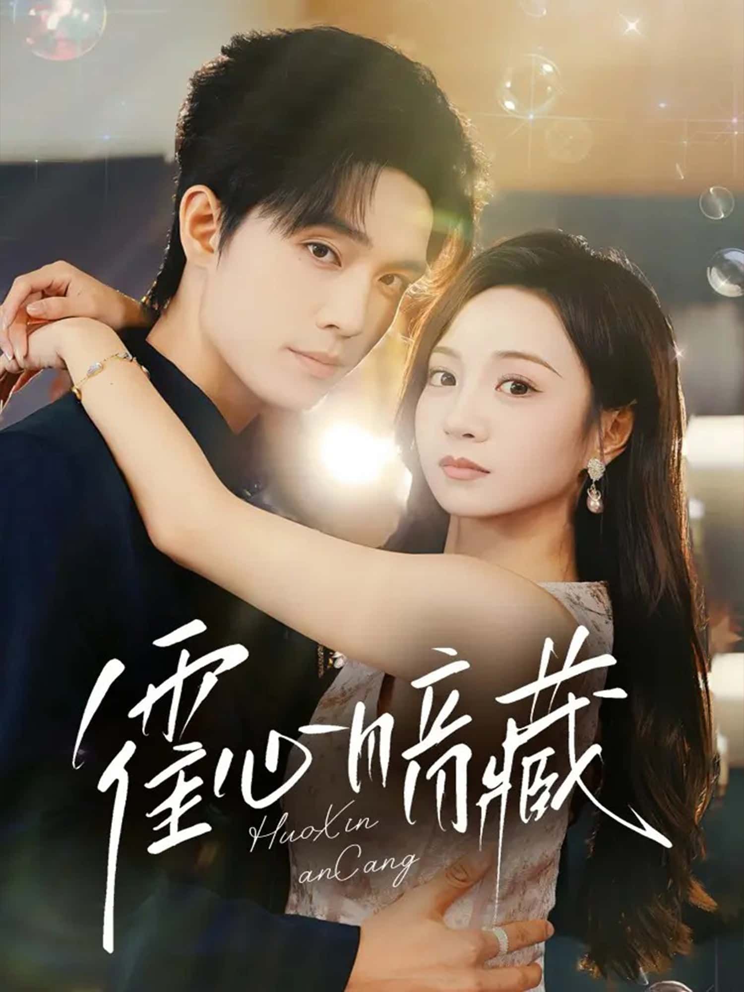 霍心暗藏高清全集完整版在线观看，1080P超清画质，无删减，大结局已完结，速看！  第1张