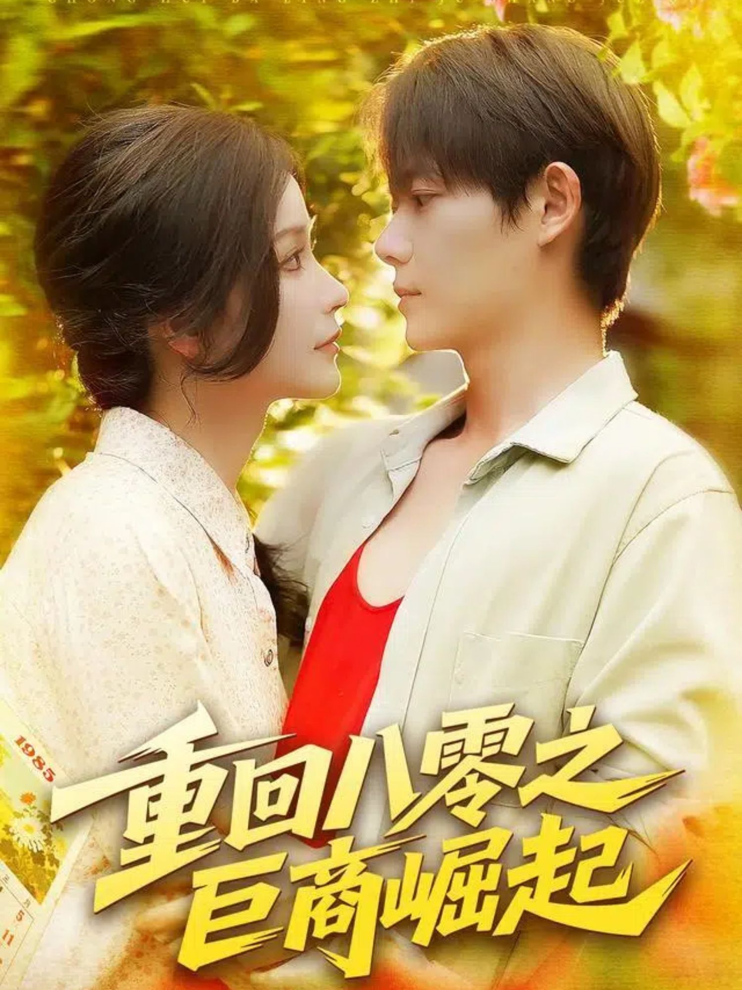 重回八零之巨商崛起短剧观看超高清完整全集，在线播放高清资源，尽享沉浸式追剧体验。  第1张