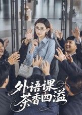 短剧 《外语课茶香四溢》 高清完整全集无删减版在线看  第1张