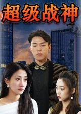 短剧超级战神高清无删减全集在线播放完整版，热血激战全程高能，大结局抢先看！  第1张