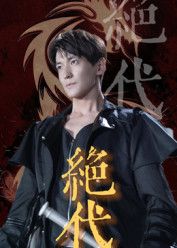 短剧绝代高清全集完整版在线看,绝代风华,精彩剧情一键直达,尽享视觉盛宴。