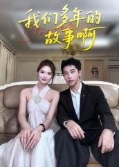 即刻畅看追更！多年故事完整呈现，超高清全集无删减版短剧我们多年的故事啊在线播放  第1张