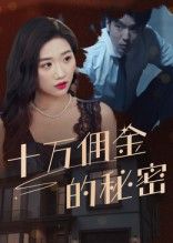 短剧十万佣金的秘密高清全集无删减版，在线播放完整版。  第1张