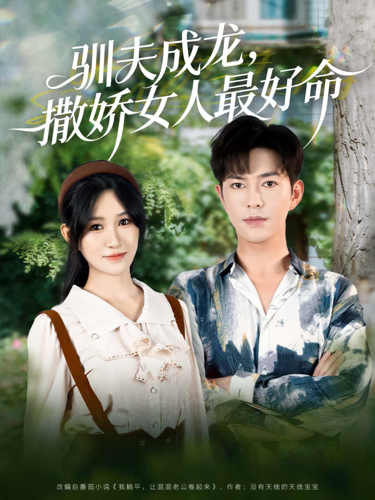 短剧驯夫成龙,撒娇女人最好命高清完整全集在线观看无删减版  第1张 短剧驯夫成龙,撒娇女人最好命高清完整全集在线观看无删减版  第1张