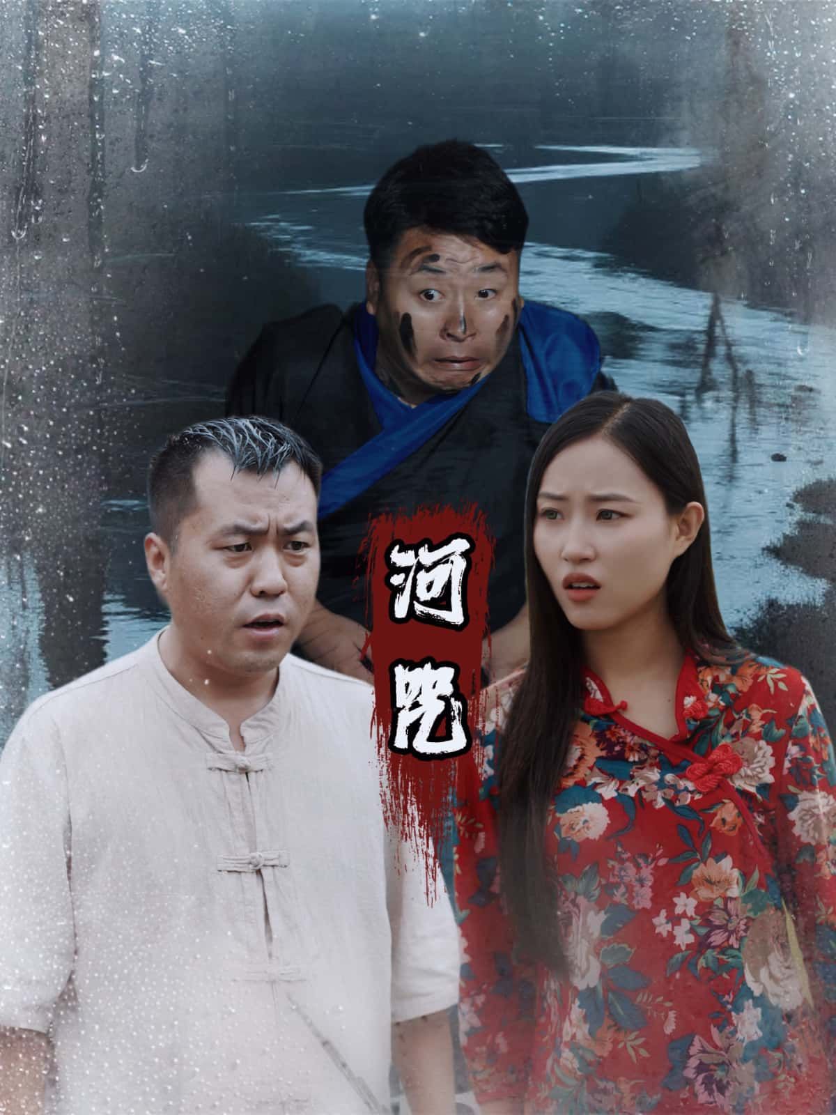 短剧河咒1080P HD高清全集完整版在线观看，无删减高清画质全集免费看  第1张