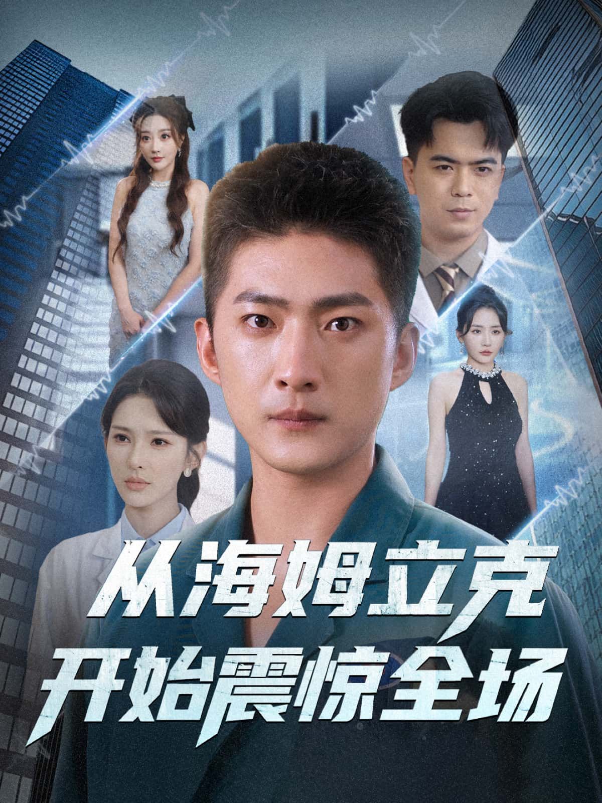 短剧从海姆立克开始震惊全场1080P超高清在线观看高清，全集无删减完整版  第1张