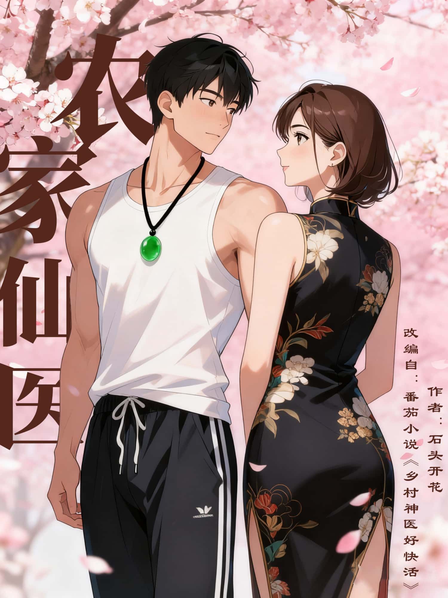 动漫农家仙医在线观看，1080P高清，完整全集。