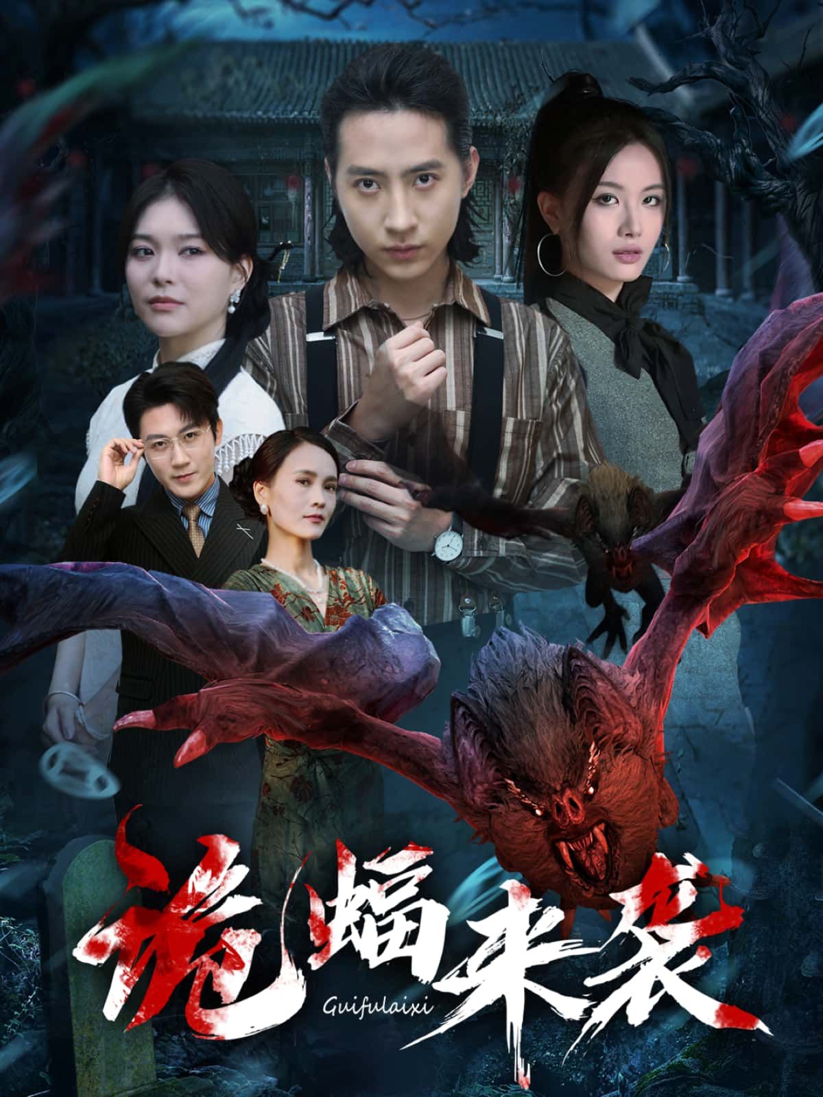 短剧诡蝠来袭高清无删减全集完整版免费在线播放，惊悚来袭，急速加载不容错过！  第1张