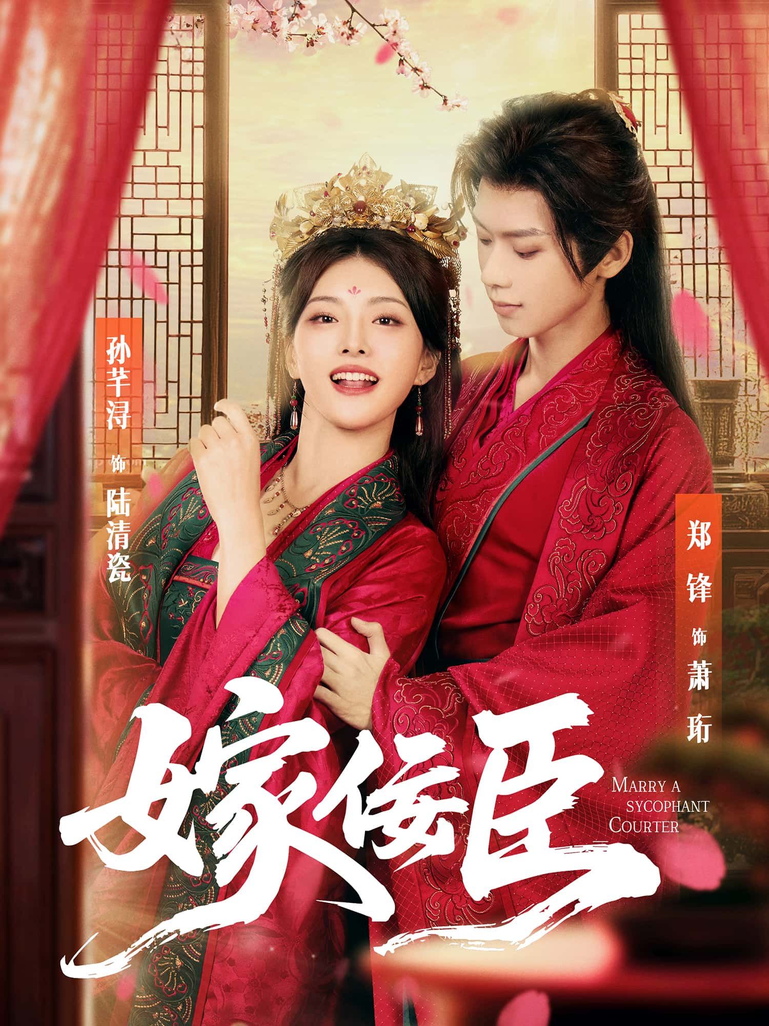 短剧嫁佞臣超高清全集完整版，在线观看高清剧情，无删减畅看！  第1张