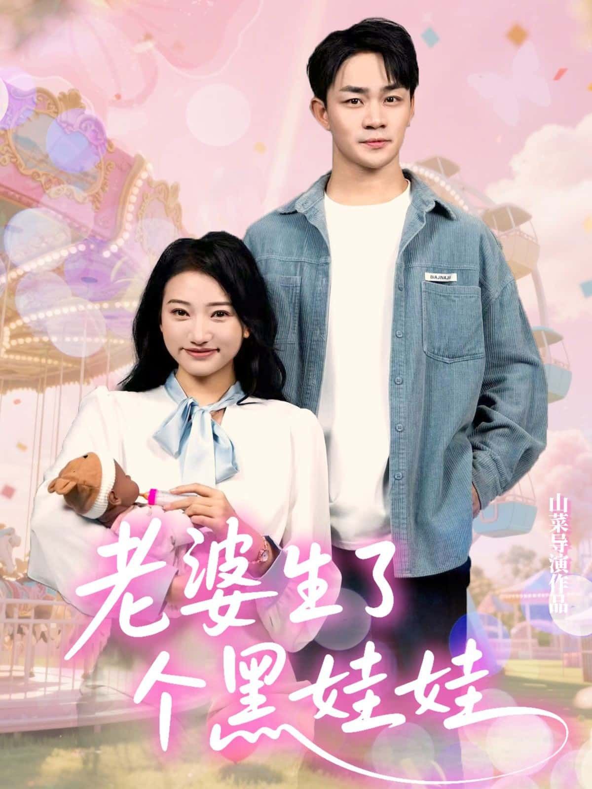 短剧老婆生了个黑娃娃高清全集在线观看完整版免费超清资源随时更新  第1张 短剧老婆生了个黑娃娃高清全集在线观看完整版免费超清资源随时更新  第1张