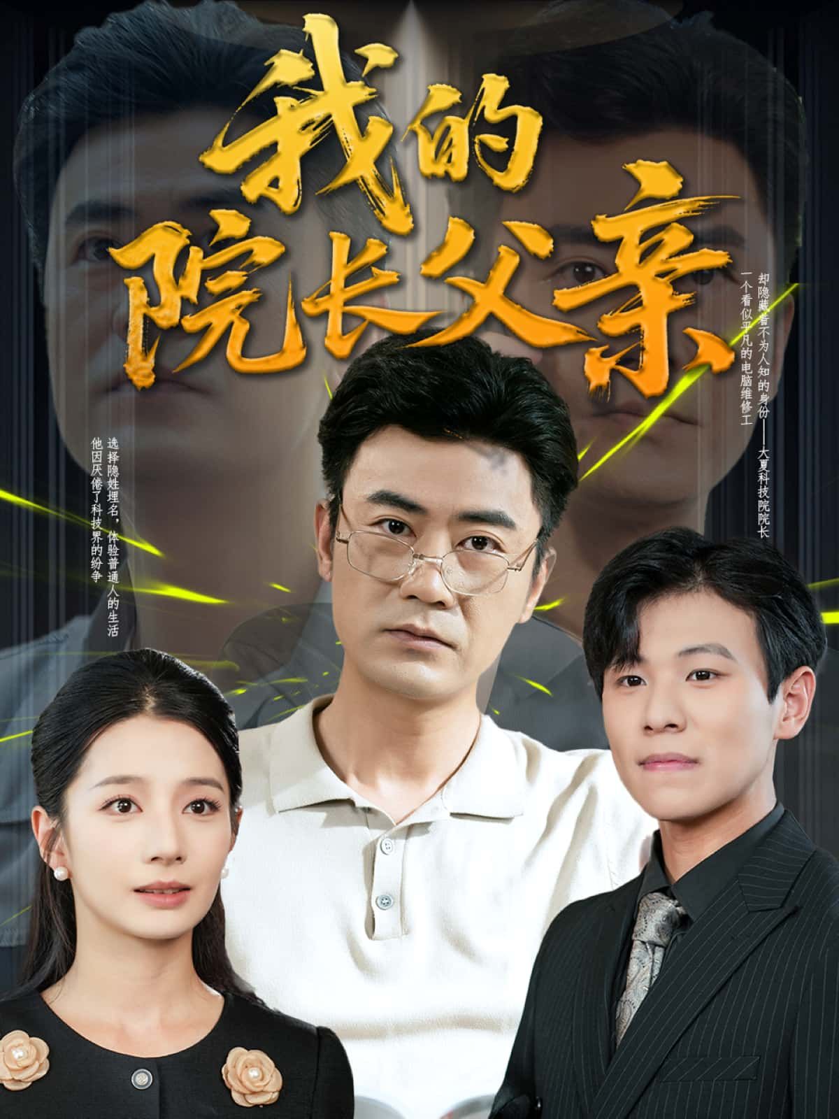 短剧我的院长父亲高清完整全集完整版在线观看,暖心亲情剧情感人至深。  第1张 短剧我的院长父亲高清完整全集完整版在线观看,暖心亲情剧情感人至深。  第1张