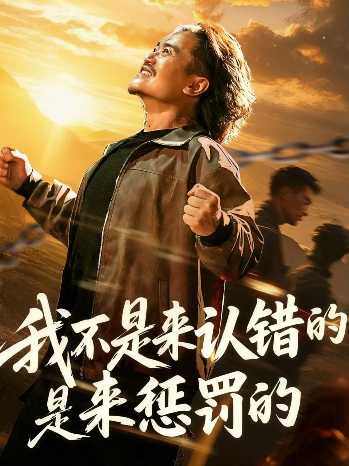 我不是来认错的是来惩罚的HD高清无删减全集在线播放  第1张 我不是来认错的是来惩罚的HD高清无删减全集在线播放  第1张