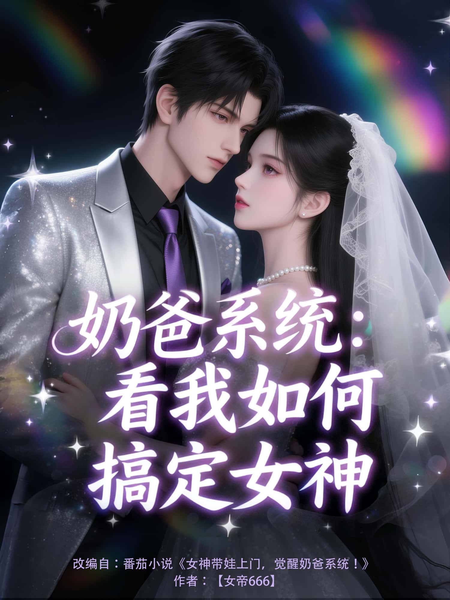 动漫奶爸系统，看我如何搞定女神1080P高清完整全集无删减版在线观看