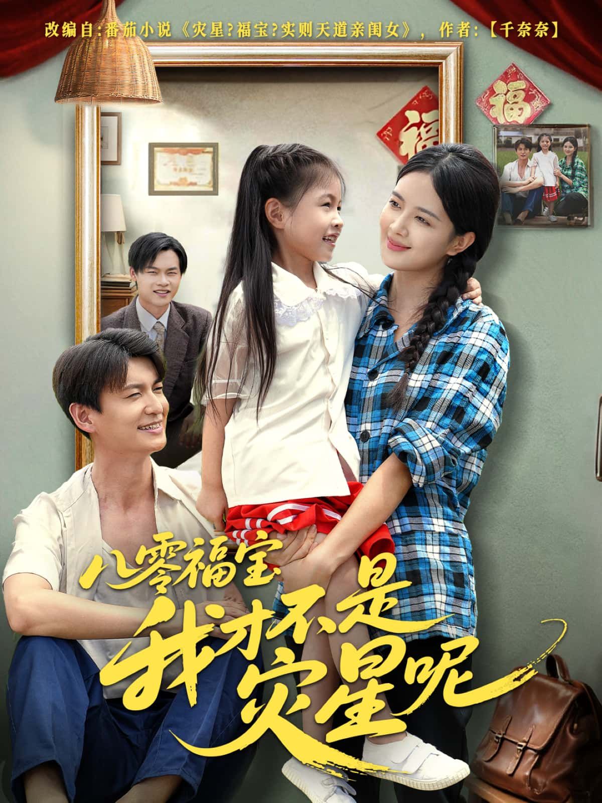 短剧八零福宝我才不是灾星呢高清无删减全集在线观看1080P  第1张