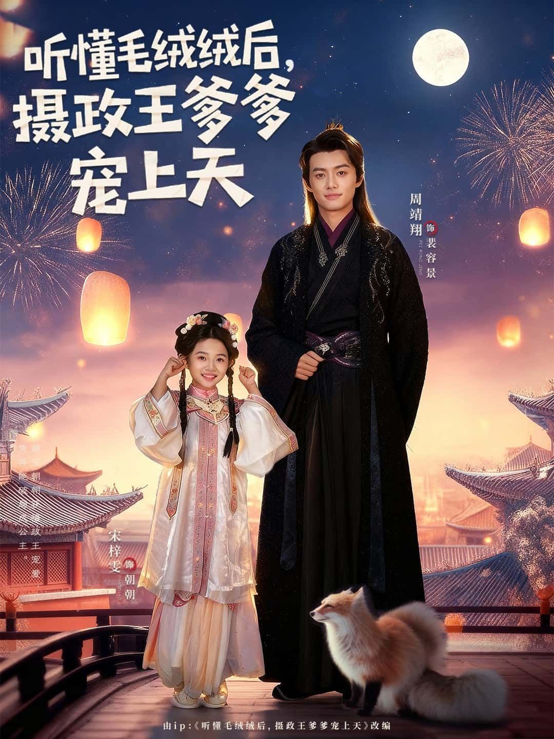 短剧听懂毛绒绒后，摄政王爹爹宠上天超高清全集完整版在线看，萌娃爹爹双向奔赴宠翻天！  第1张