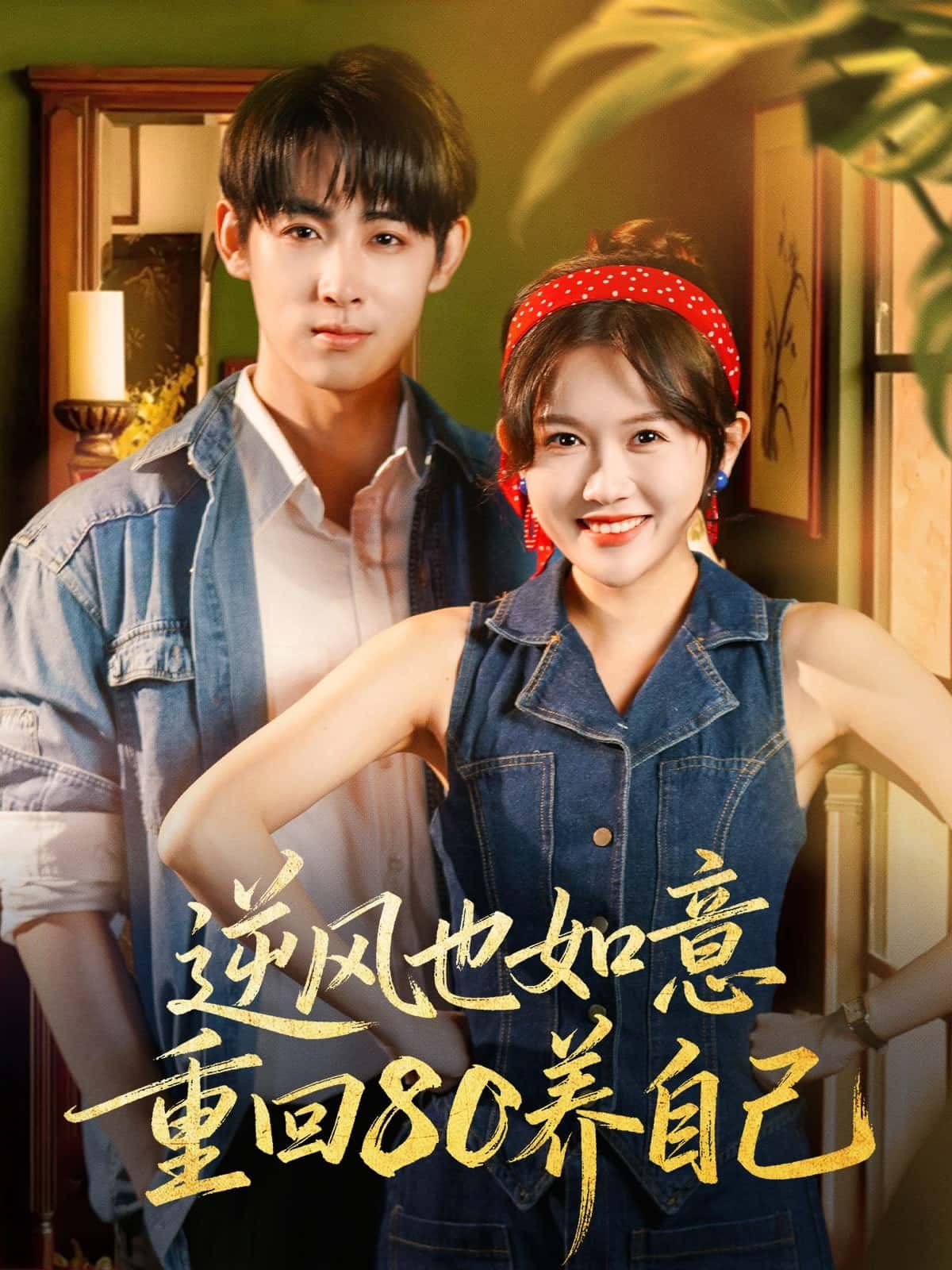 短剧逆风也如意 重回80养自己高清全集在线观看，逆风重生养自己，完整版精彩呈现！  第1张