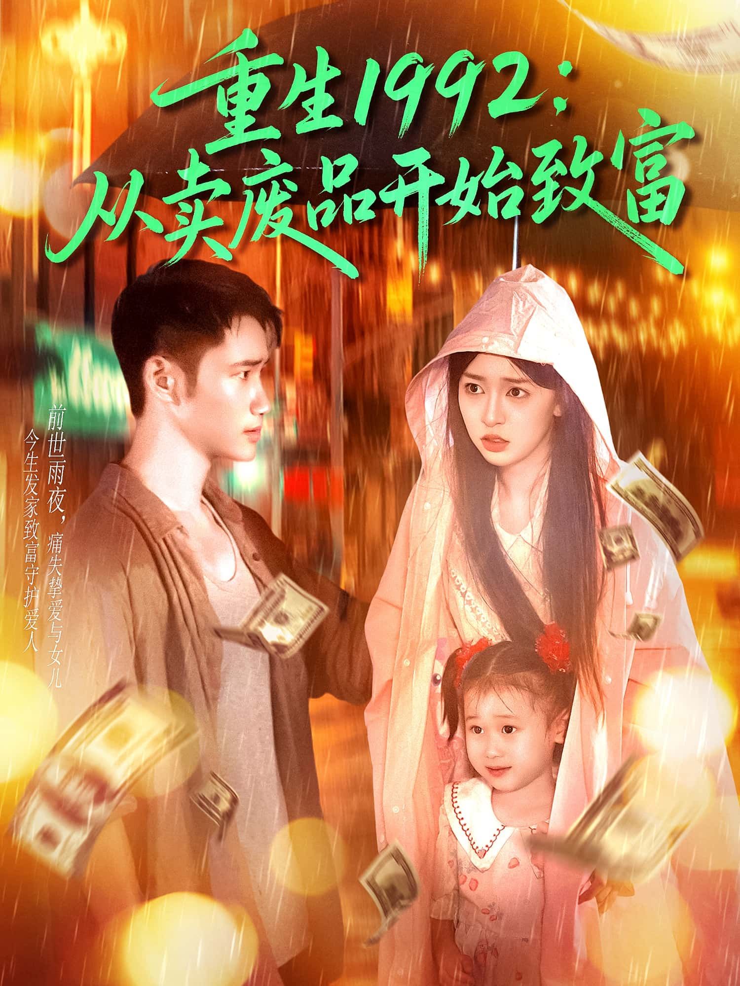 短剧重生1992从卖废品开始致富1080P高清全集完整版在线观看  第1张 短剧重生1992从卖废品开始致富1080P高清全集完整版在线观看  第1张